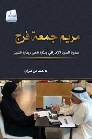 the Sidra of the Emirati narrative